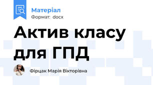 Актив класу для ГПД