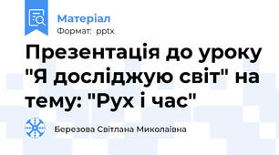 Презентація до уроку "Я досліджую світ" на тему: "Рух і час"