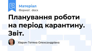 Планування роботи на період карантину. Звіт.