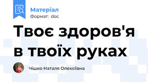 Твоє здоров'я в твоїх руках