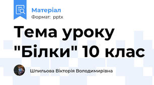 Тема уроку "Білки" 10 клас