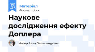 Наукове дослідження ефекту Доплера