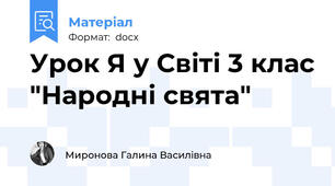 Урок Я у Світі 3 клас "Народні свята"