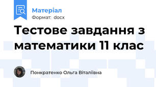 Тестове завдання з математики 11 клас
