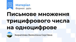 Письмове множення трицифрового числа на одноцифрове
