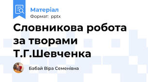 Словникова робота за творами Т.Г.Шевченка