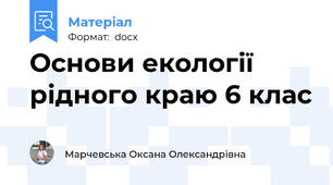 Основи екології рідного краю 6 клас