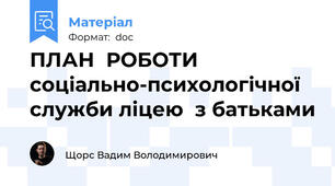 ПЛАН  РОБОТИ соціально-психологічної служби ліцею  з батьками