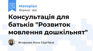 Консультація для батьків "Розвиток мовлення дошкільнят"