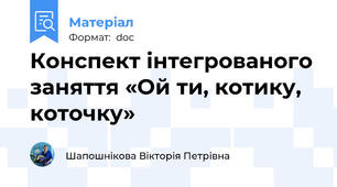Конспект інтегрованого заняття «Ой ти, котику, коточку»