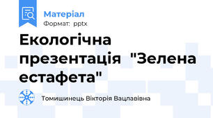 Екологічна презентація  "Зелена естафета"
