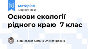 Основи екології рідного краю  7 клас