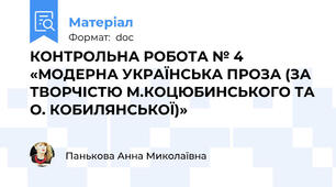 КОНТРОЛЬНА РОБОТА № 4 «МОДЕРНА УКРАЇНСЬКА ПРОЗА (ЗА ТВОРЧІСТЮ М.КОЦЮБИНСЬКОГО ТА О. КОБИЛЯНСЬКОЇ)»