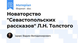 Новаторство "Севастопольских рассказов" Л.Н. Толстого