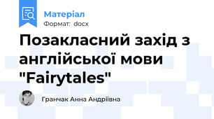 Позакласний захід з англійської мови "Fairytales"