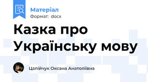 Казка про Українську мову