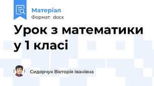 Урок з математики у 1 класі