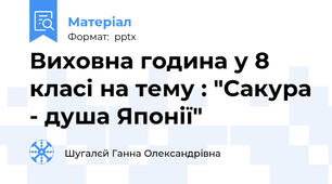 Виховна година у 8 класі на тему : "Сакура - душа Японії"