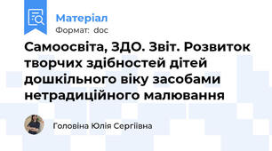 Самоосвіта, ЗДО. Звіт. Розвиток творчих здібностей дітей дошкільного віку засобами нетрадиційного малювання