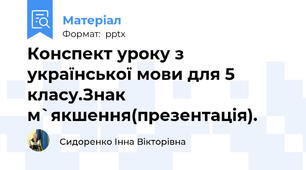 Конспект уроку з української мови для 5 класу.Знак м`якшення(презентація).
