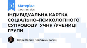 ІНДИВІДУАЛЬНА КАРТКА  СОЦІАЛЬНО–ПСИХОЛОГІНОГО СУПРОВОДУ  УЧНЯ /УЧЕНИЦІ   ГРУПИ