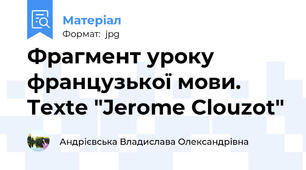 Фрагмент уроку французької мови. Texte "Jerome Clouzot"