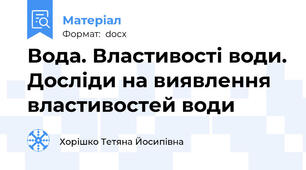 Вода. Властивості води. Досліди на виявлення властивостей води