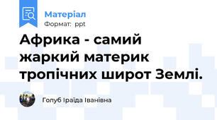Африка - самий жаркий материк тропічних широт Землі.