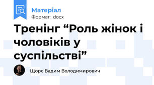 Тренінг “Роль жінок і чоловіків у суспільстві”