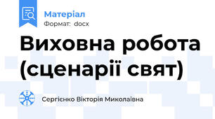 Виховна робота (сценарії свят)