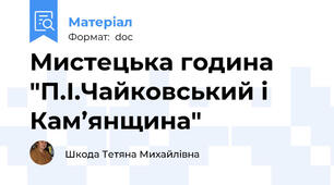 Мистецька година "П.І.Чайковський і Кам’янщина"