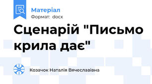 Сценарій "Письмо крила дає"