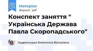 Конспект заняття " Українська Держава Павла Скоропадського"