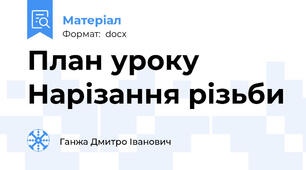 План уроку Нарізання різьби