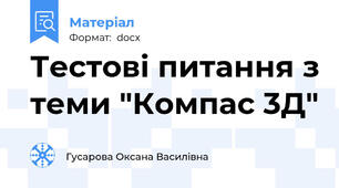 Тестові питання з теми "Компас 3Д"