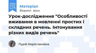 Урок-дослідження "Особливості вживання в мовленні простих і складних речень. Інтонування різних видів речень"