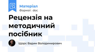 Рецензія на методичний посібник