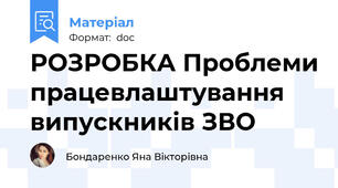 РОЗРОБКА Проблеми працевлаштування випускників ЗВО