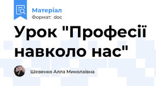 Урок "Професії навколо нас"