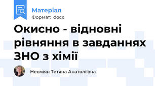 Окисно - відновні рівняння в завданнях ЗНО з хімії