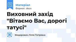 Виховний захід "Вітаємо Вас, дорогі татусі"
