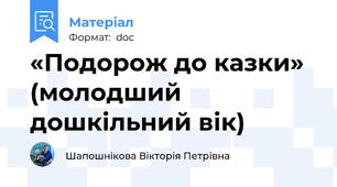 «Подорож до казки»  (молодший дошкільний вік)