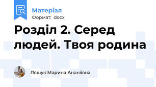 Розділ 2. Серед людей. Твоя родина