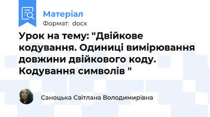 Урок на тему: "Двійкове кодування. Одиниці вимірювання довжини двійкового коду. Кодування символів "