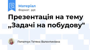 Презентація на тему ,,Задачі на побудову"