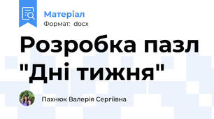 Розробка пазл "Дні тижня"
