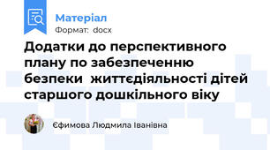 Додатки до перспективного плану по забезпеченню безпеки  життєдіяльності дітей старшого дошкільного віку