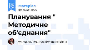 Планування " Методичне об'єднання"