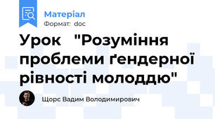 Урок   "Розуміння проблеми ґендерної рівності молоддю"