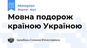 Мовна подорож країною Україною